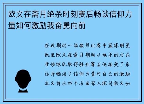 欧文在斋月绝杀时刻赛后畅谈信仰力量如何激励我奋勇向前