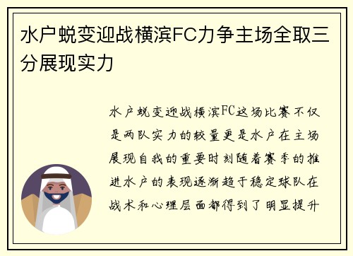 水户蜕变迎战横滨FC力争主场全取三分展现实力