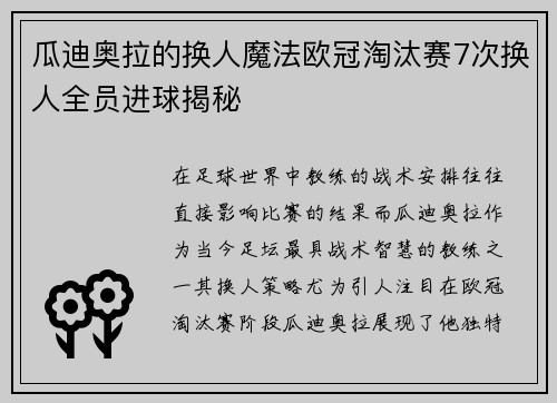 瓜迪奥拉的换人魔法欧冠淘汰赛7次换人全员进球揭秘