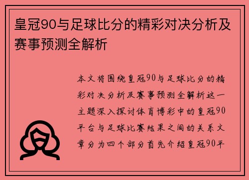 皇冠90与足球比分的精彩对决分析及赛事预测全解析