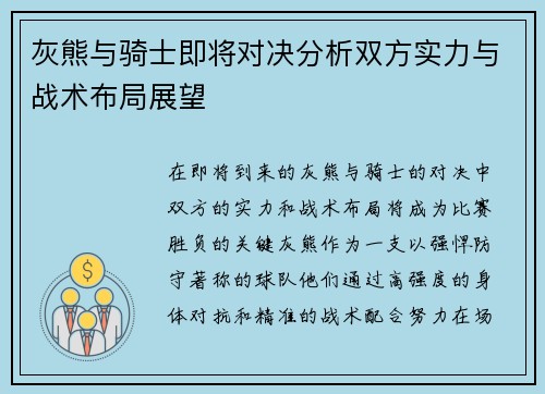 灰熊与骑士即将对决分析双方实力与战术布局展望