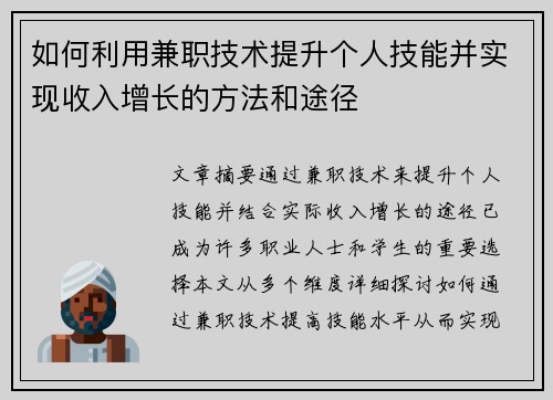 如何利用兼职技术提升个人技能并实现收入增长的方法和途径
