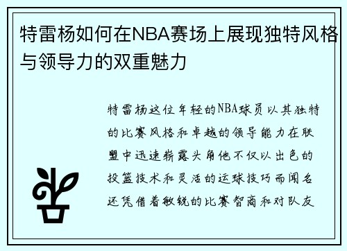 特雷杨如何在NBA赛场上展现独特风格与领导力的双重魅力