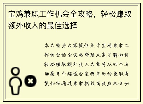 宝鸡兼职工作机会全攻略，轻松赚取额外收入的最佳选择