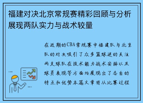 福建对决北京常规赛精彩回顾与分析展现两队实力与战术较量