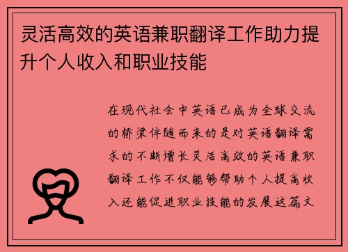 灵活高效的英语兼职翻译工作助力提升个人收入和职业技能