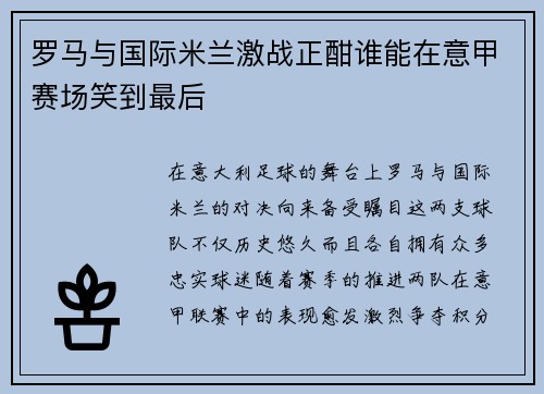 罗马与国际米兰激战正酣谁能在意甲赛场笑到最后
