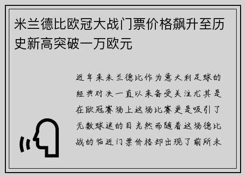 米兰德比欧冠大战门票价格飙升至历史新高突破一万欧元