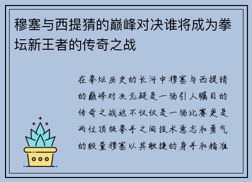 穆塞与西提猜的巅峰对决谁将成为拳坛新王者的传奇之战