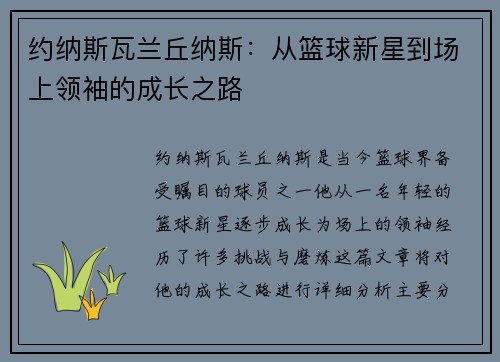 约纳斯瓦兰丘纳斯：从篮球新星到场上领袖的成长之路