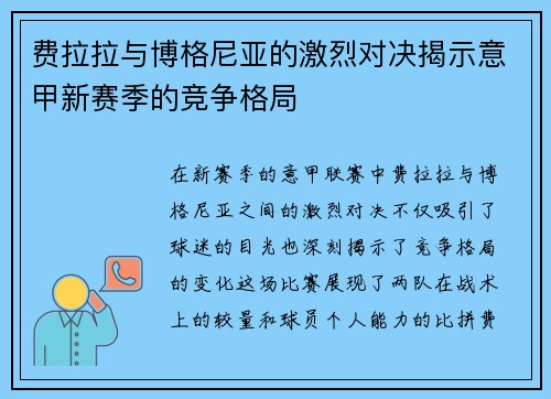 费拉拉与博格尼亚的激烈对决揭示意甲新赛季的竞争格局