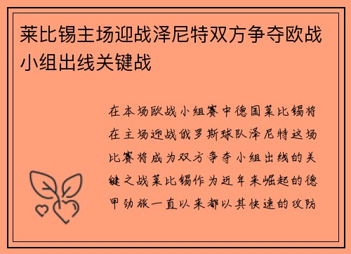 莱比锡主场迎战泽尼特双方争夺欧战小组出线关键战