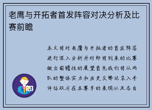 老鹰与开拓者首发阵容对决分析及比赛前瞻