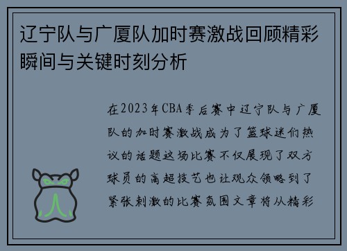 辽宁队与广厦队加时赛激战回顾精彩瞬间与关键时刻分析