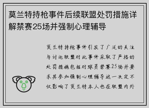 莫兰特持枪事件后续联盟处罚措施详解禁赛25场并强制心理辅导