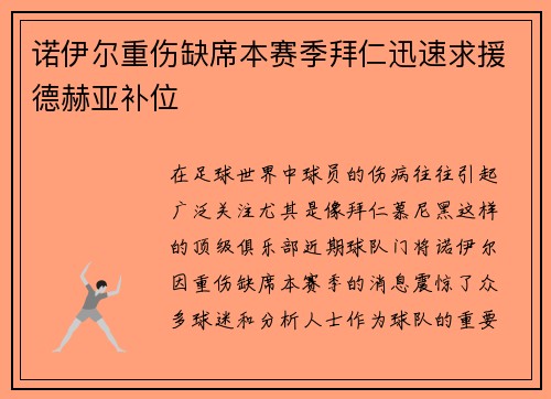 诺伊尔重伤缺席本赛季拜仁迅速求援德赫亚补位