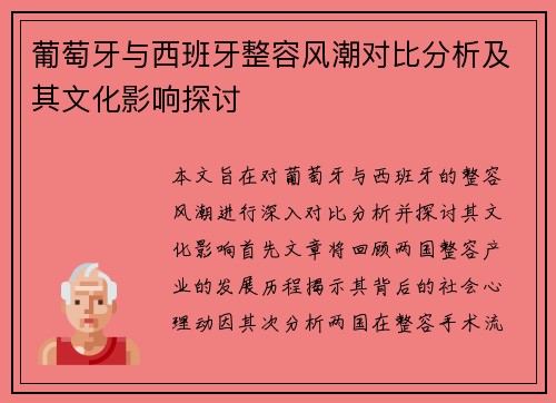 葡萄牙与西班牙整容风潮对比分析及其文化影响探讨