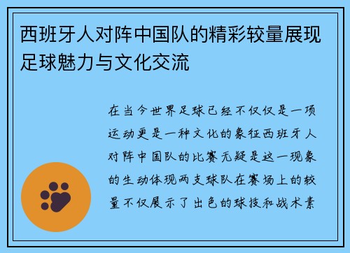 西班牙人对阵中国队的精彩较量展现足球魅力与文化交流