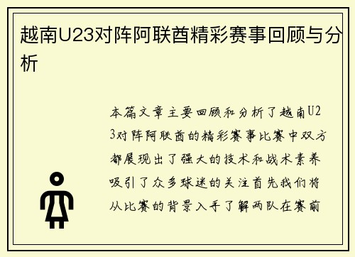 越南U23对阵阿联酋精彩赛事回顾与分析