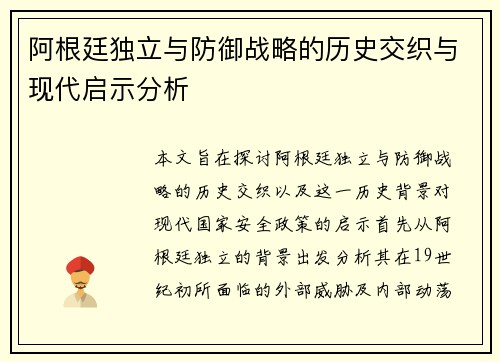 阿根廷独立与防御战略的历史交织与现代启示分析