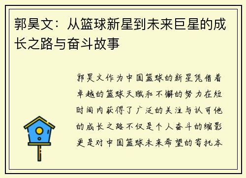 郭昊文：从篮球新星到未来巨星的成长之路与奋斗故事