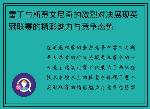 雷丁与斯蒂文尼奇的激烈对决展现英冠联赛的精彩魅力与竞争态势