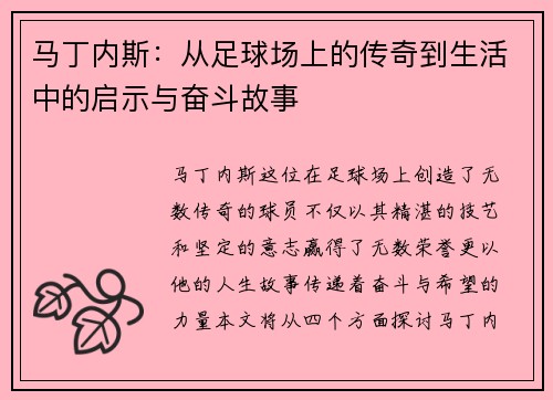 马丁内斯：从足球场上的传奇到生活中的启示与奋斗故事