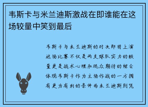 韦斯卡与米兰迪斯激战在即谁能在这场较量中笑到最后