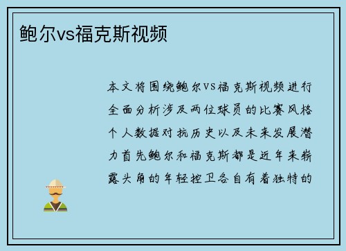 鲍尔vs福克斯视频