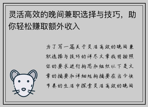 灵活高效的晚间兼职选择与技巧，助你轻松赚取额外收入