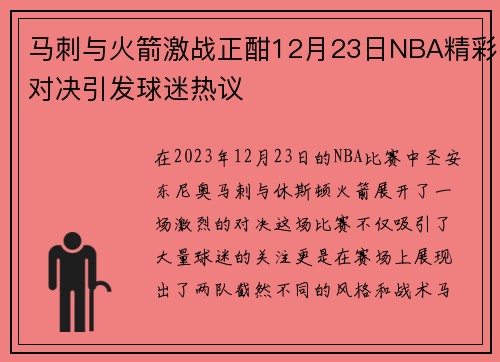 马刺与火箭激战正酣12月23日NBA精彩对决引发球迷热议