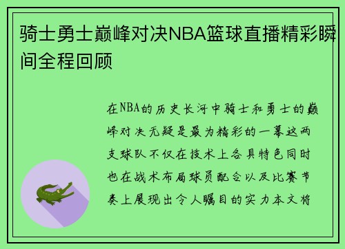 骑士勇士巅峰对决NBA篮球直播精彩瞬间全程回顾