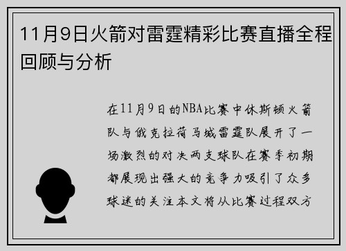 11月9日火箭对雷霆精彩比赛直播全程回顾与分析