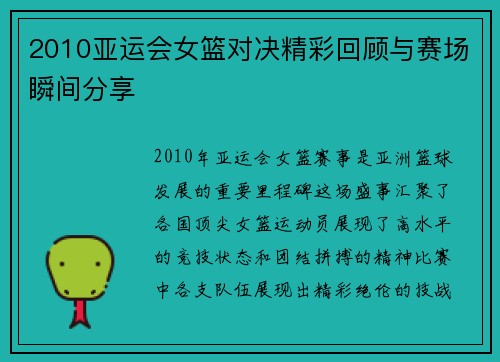 2010亚运会女篮对决精彩回顾与赛场瞬间分享