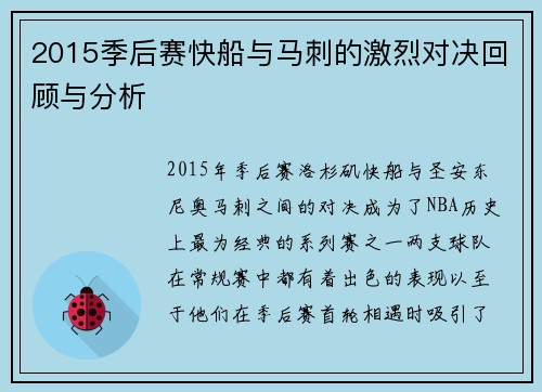 2015季后赛快船与马刺的激烈对决回顾与分析