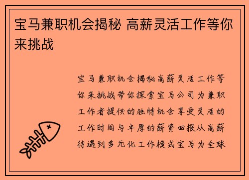 宝马兼职机会揭秘 高薪灵活工作等你来挑战