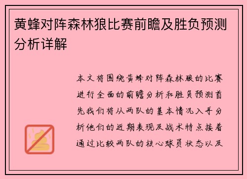 黄蜂对阵森林狼比赛前瞻及胜负预测分析详解