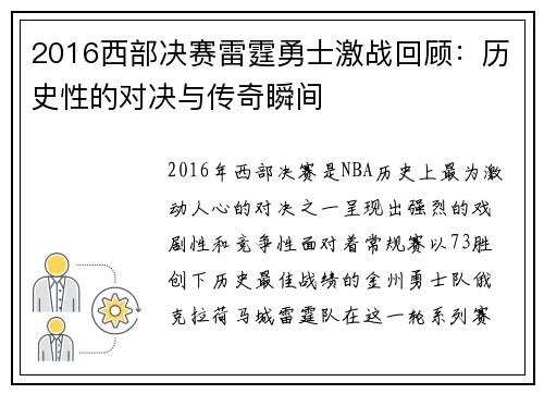 2016西部决赛雷霆勇士激战回顾：历史性的对决与传奇瞬间
