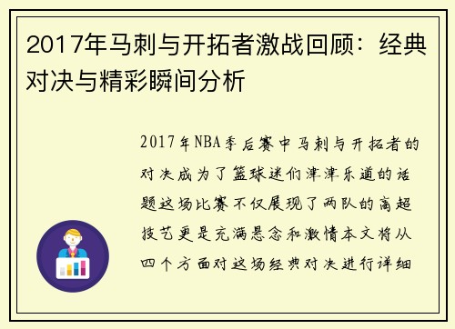 2017年马刺与开拓者激战回顾：经典对决与精彩瞬间分析