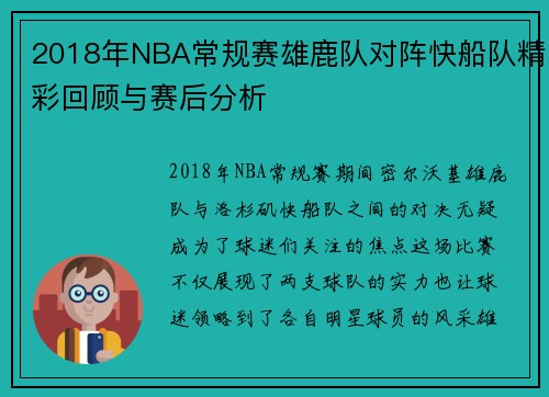 2018年NBA常规赛雄鹿队对阵快船队精彩回顾与赛后分析