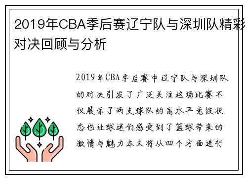 2019年CBA季后赛辽宁队与深圳队精彩对决回顾与分析