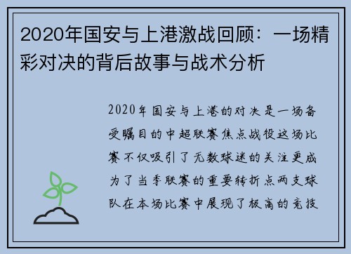 2020年国安与上港激战回顾：一场精彩对决的背后故事与战术分析