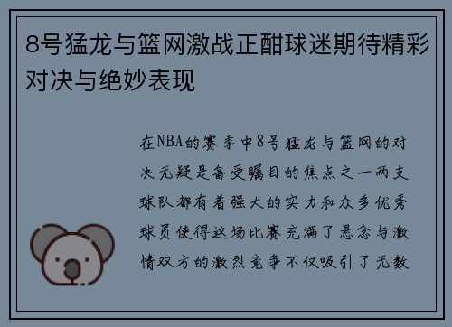 8号猛龙与篮网激战正酣球迷期待精彩对决与绝妙表现
