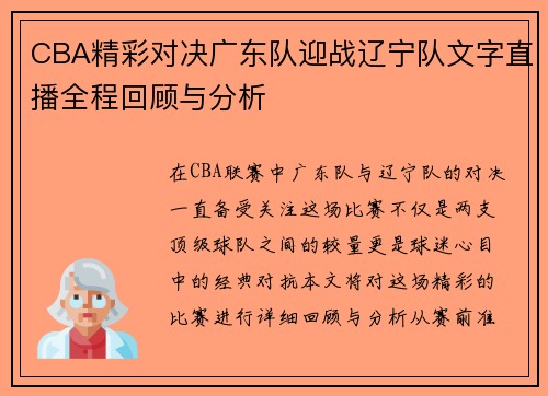 CBA精彩对决广东队迎战辽宁队文字直播全程回顾与分析