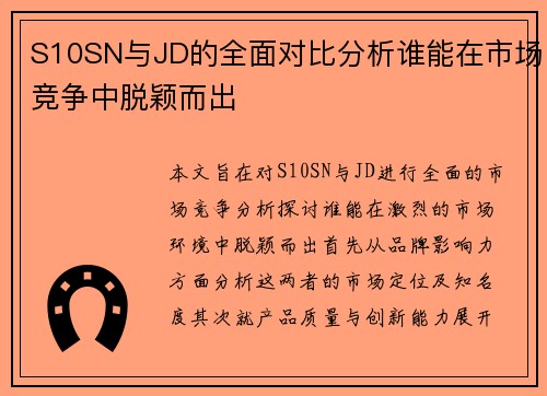 S10SN与JD的全面对比分析谁能在市场竞争中脱颖而出