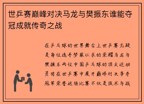 世乒赛巅峰对决马龙与樊振东谁能夺冠成就传奇之战