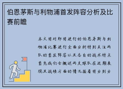 伯恩茅斯与利物浦首发阵容分析及比赛前瞻