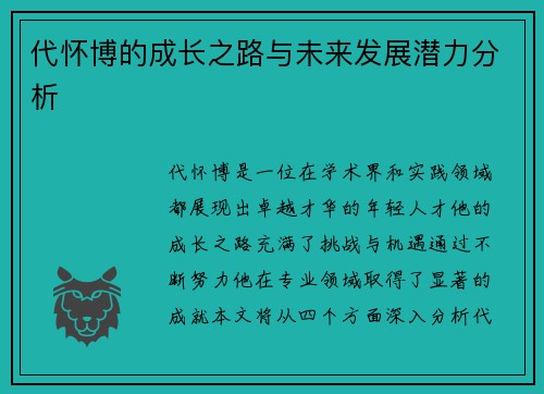 代怀博的成长之路与未来发展潜力分析