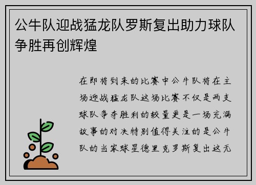 公牛队迎战猛龙队罗斯复出助力球队争胜再创辉煌
