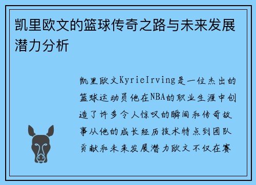 凯里欧文的篮球传奇之路与未来发展潜力分析
